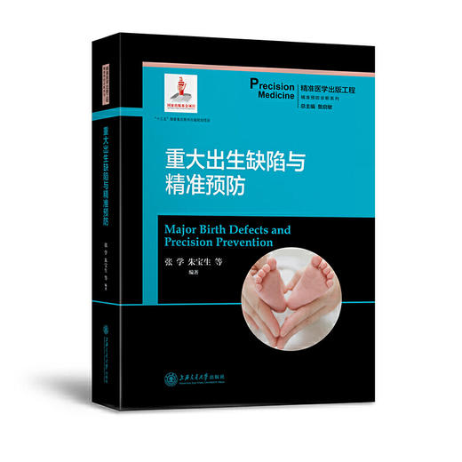 重大出生缺陷与精准预防 9787313204745 精准医学出版工程 精准预防诊断系列 商品图1