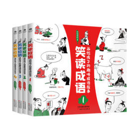 《笑读成语》全4册 5-12岁儿童漫画成语故事