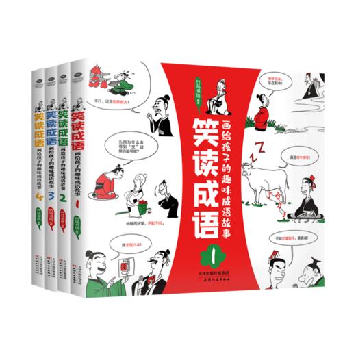 《笑读成语》全4册 5-12岁儿童漫画成语故事 商品图0