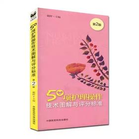 50项护理操作技术图解与评分标准(第2版)