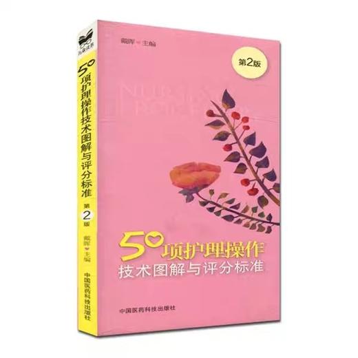 50项护理操作技术图解与评分标准(第2版) 商品图0