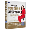昂秀外语 耿小辉实用英语大全 一次彻底学会 英语音标 商品缩略图0