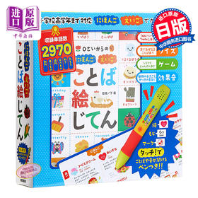 【中商原版】从0岁起学日语英语辞典 日文原版 0さいからの にほんご えいご ことば絵じてん バラエティ