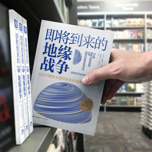 即将到来的地缘战争（大局观典藏版）：无法回避的大国冲突及对地理宿命的抗争 商品图3