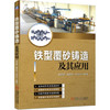 铁型覆砂铸造及其应用(S) 商品缩略图0