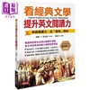 【中商原版】看经典文学提升英文阅读力 港台原版 威廉.H.麦加菲 人类文化 英语语言学习 商品缩略图0
