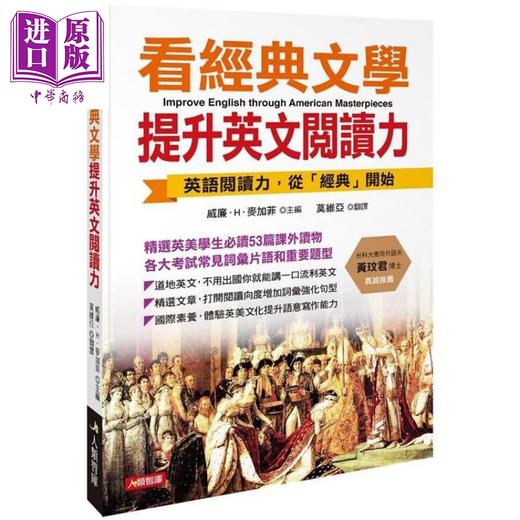 【中商原版】看经典文学提升英文阅读力 港台原版 威廉.H.麦加菲 人类文化 英语语言学习 商品图0