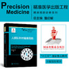 人群队列与精准预防 9787313204752 精准医学出版工程 精准预防诊断系列 魏文强 商品缩略图0
