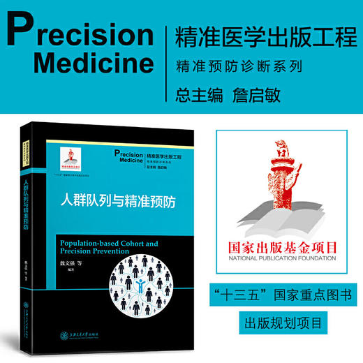 人群队列与精准预防 9787313204752 精准医学出版工程 精准预防诊断系列 魏文强 商品图0