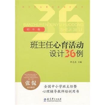 班主任心育活动设计丛书：班主任心育活动设计36例（初中卷） 商品图0