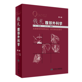 钱礼腹部外科学（第2版）