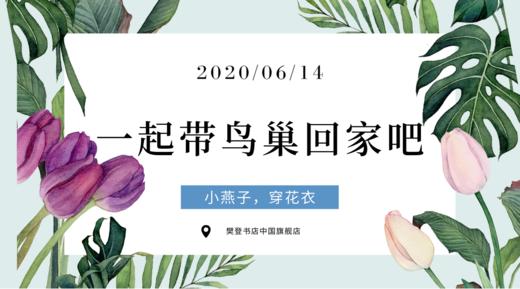 相约樊登书店|一起带个鸟巢回家吧！ 商品图0
