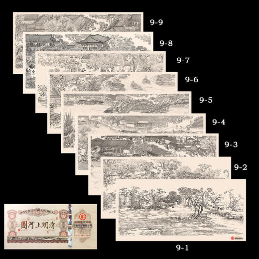 《清明上河图》纪念钞艺券 完整套装（共9张） 商品图0
