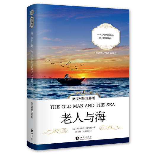 老人与海（英汉对照注释版）/世界经典文学名著双语系列 [The Old Man and the Sea] 商品图0