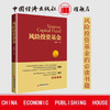风险投资基金 以原理为基础，知其然并知其所以然，更有利于解释和解决现实创业（风险）投资中的各种复杂问题 商品缩略图0