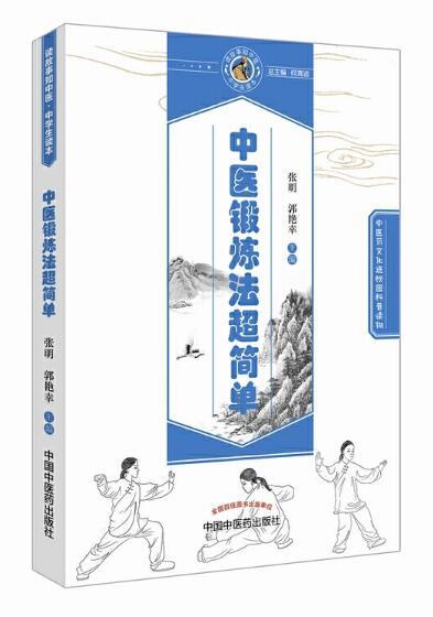 中医锻炼法超简单【张明、郭艳幸】 商品图0