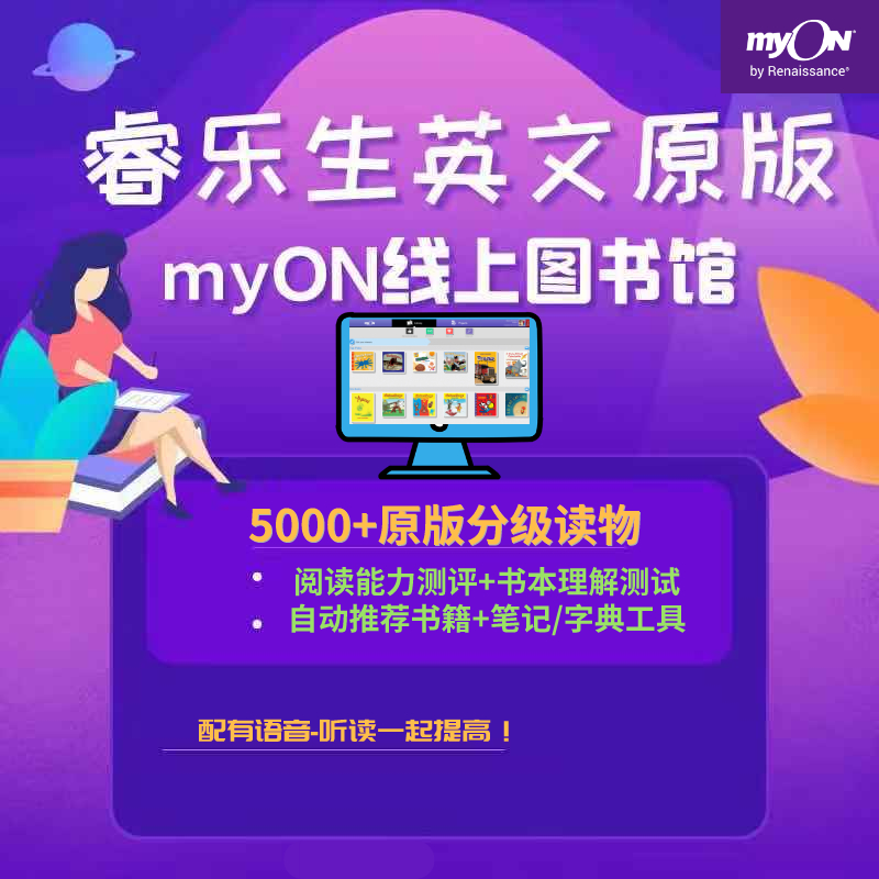 myON ,不一样的RAZ ，5000+分级电子阅读，三年期电子账号，正版