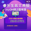 myON ,不一样的RAZ ，5000+分级电子阅读，三年期电子账号，正版 商品缩略图0