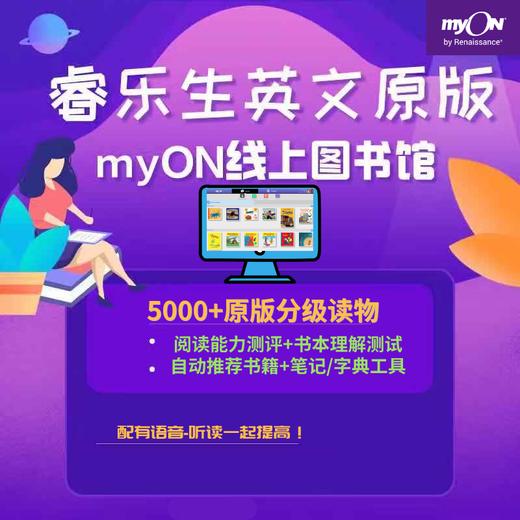 myON ,不一样的RAZ ，5000+分级电子阅读，三年期电子账号，正版 商品图0