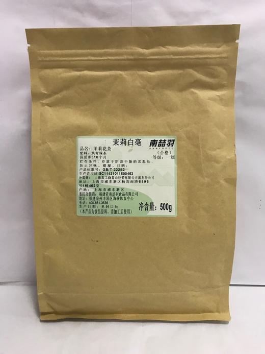 南喆羽 茉莉白毫(7窨级)  500g*20包/件  高端连锁常用 用于纯茶/水果茶/沙冰 商品图0