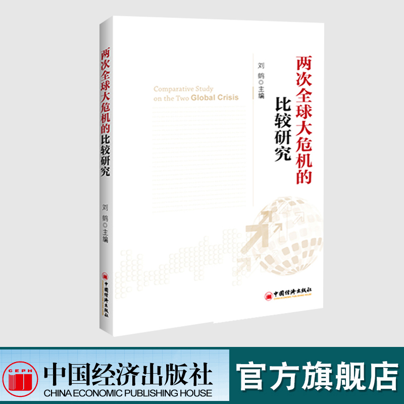两次全球大危机的比较研究刘鹤继翻译经济发展理论的十位大师之后的又一力作探究经济危机解读经济大萧条和金融危机