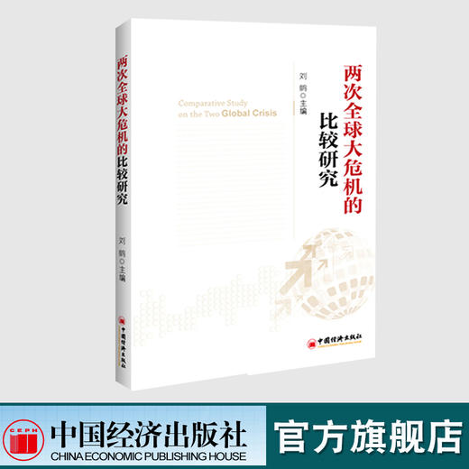 两次全球大危机的比较研究刘鹤继翻译经济发展理论的十位大师之后的又一力作探究经济危机解读经济大萧条和金融危机 商品图0