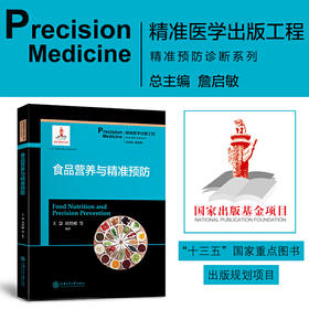 食品营养与精准预防 9787313204738 精准医学出版工程 精准预防诊断系列