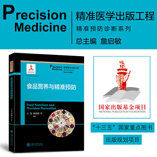 食品营养与精准预防 9787313204738 精准医学出版工程 精准预防诊断系列 商品图0