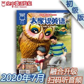 2020年7月《大家说英语》