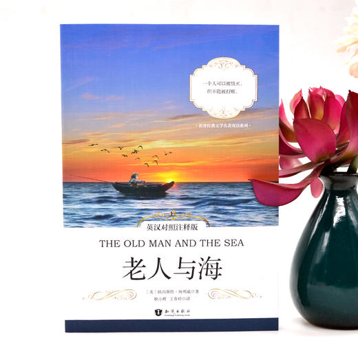 老人与海（英汉对照注释版）/世界经典文学名著双语系列 [The Old Man and the Sea] 商品图1