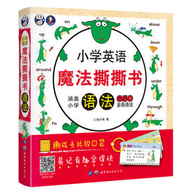 小学英语魔法撕撕书：语法