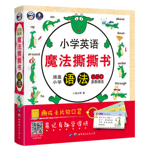 小学英语魔法撕撕书：语法 商品图0