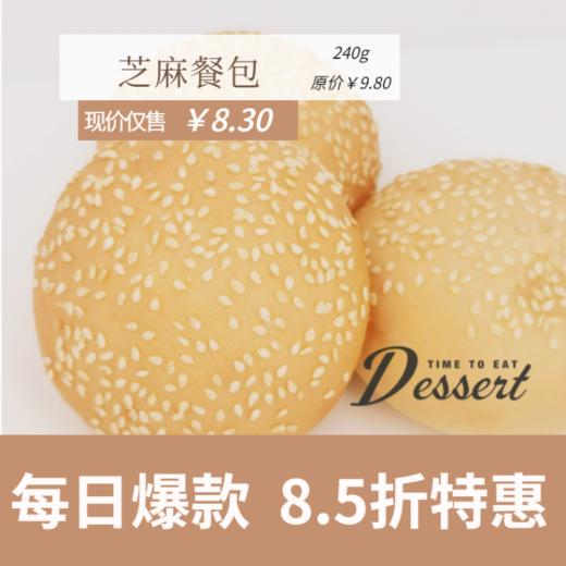 福州分店-「每日特价」芝麻餐包 商品图0