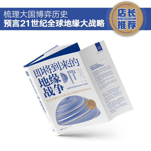 即将到来的地缘战争（大局观典藏版）：无法回避的大国冲突及对地理宿命的抗争 商品图1