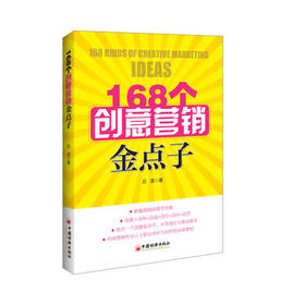 168个创意营销金点子 吕波 著 创意营销 市场营销 创意营销案例 营销案例分析 创意营销金点子