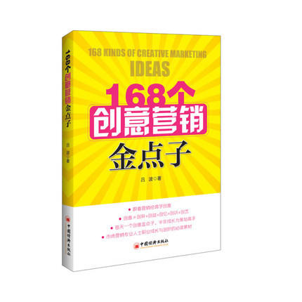 168个创意营销金点子 吕波 著 创意营销 市场营销 创意营销案例 营销案例分析 创意营销金点子 商品图0