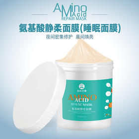 【新升级】氨基酸静柔面膜（睡眠】【抗敏修护 补水 镇静 滋养肌肤   芦荟面膜】500g
