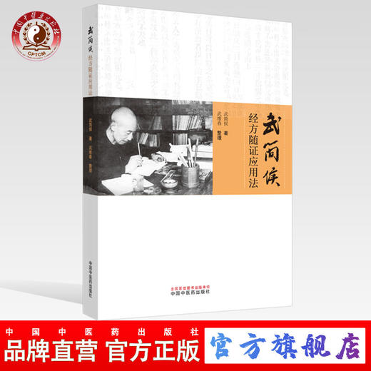 武简侯经方随证应用法【武简侯】 商品图0
