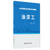 【正版现货】油漆工 建筑工人职业技能培训系列教材 中国建材工业出版社 商品缩略图0