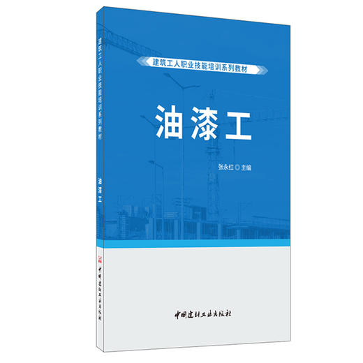 【正版现货】油漆工 建筑工人职业技能培训系列教材 中国建材工业出版社 商品图0