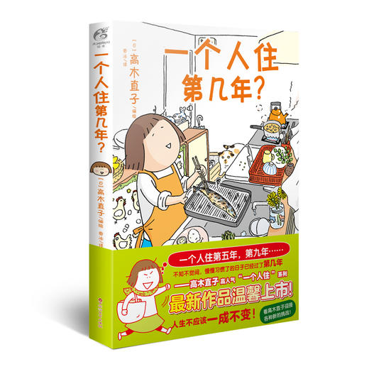 【套装】高木直子漫画17册（新手妈妈的遛娃日记、新手妈妈的头几年、150cm life、两个人的头两年、不靠谱的饭菜、出发吧！和爸妈一起！一个人的美食跑跑跑+海外篇、一个人住第几年？） 商品图2