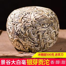 188     景谷白毫银针●银芽贡沱●送绸布茶刀●纯手工炒制，芽毫完整，满身披毫，毫香清鲜，汤色清澈