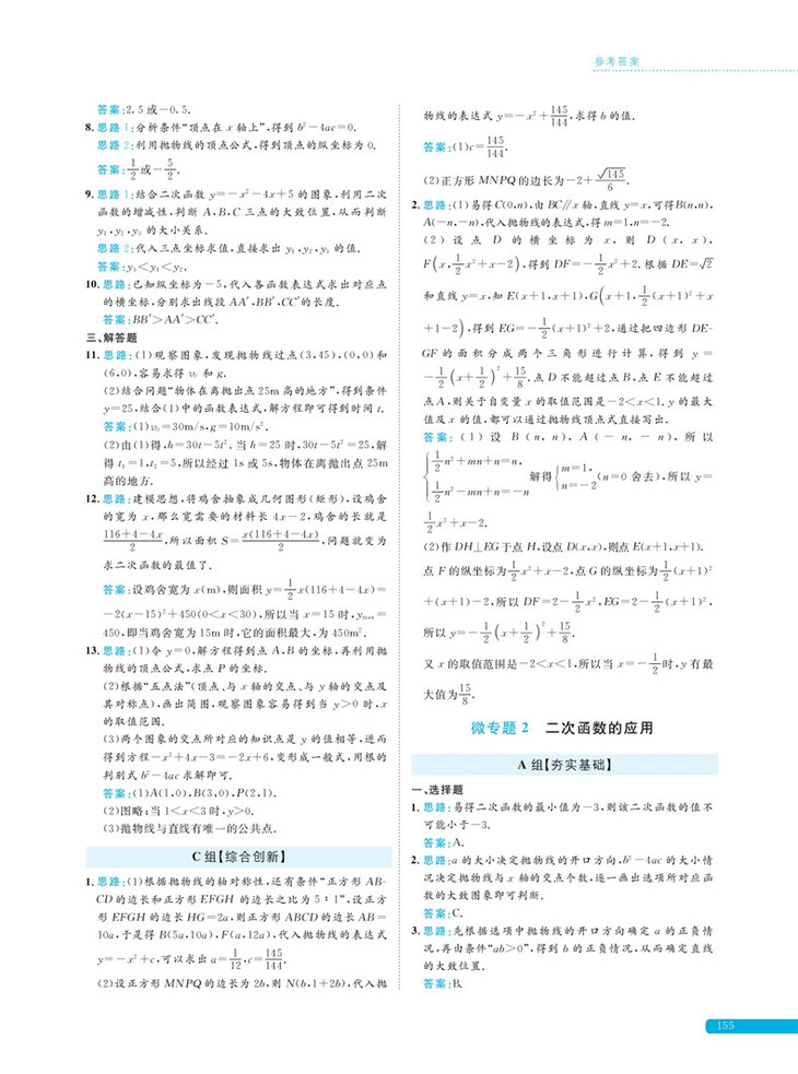 培优新思路初中数学九年级应佳成主编