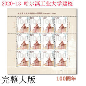 2020-13《哈尔滨工业大学》建校100周年纪念邮票完整大版