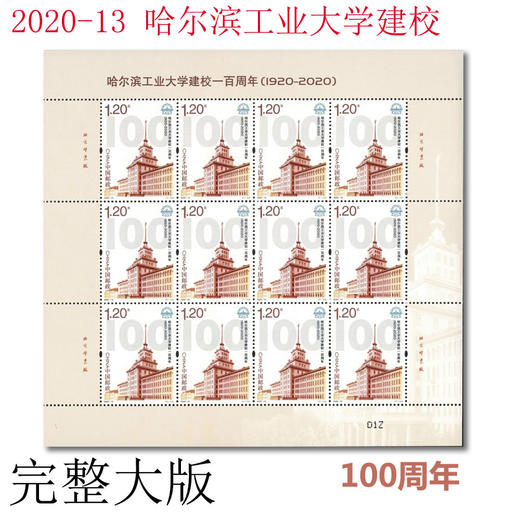 2020-13《哈尔滨工业大学》建校100周年纪念邮票完整大版 商品图0