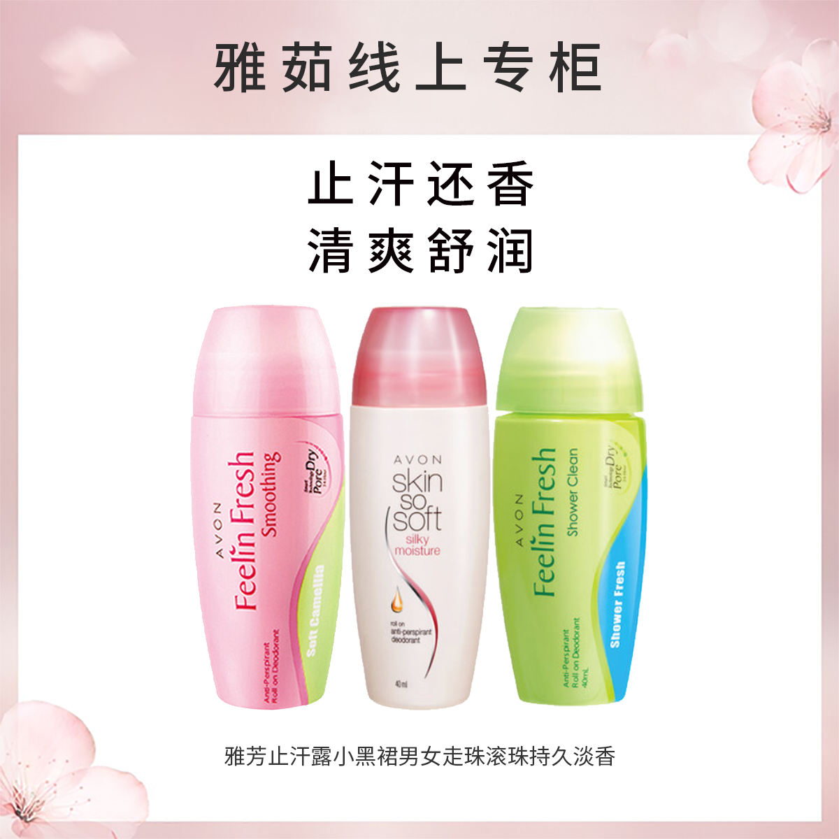 雅芳走珠止汗香体露 小黑裙