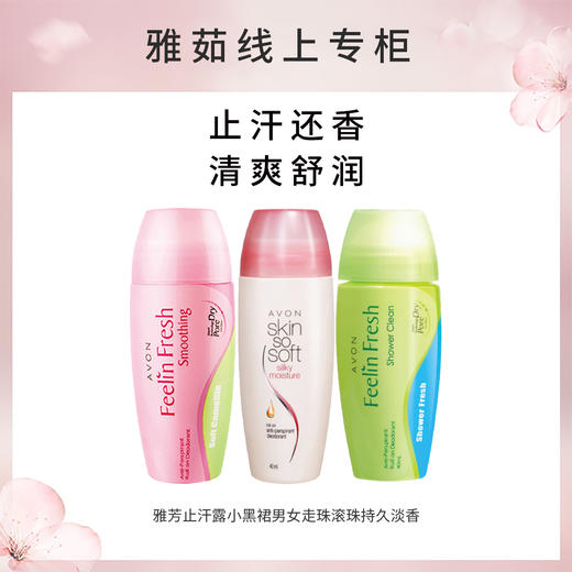 雅芳走珠止汗香体露 小黑裙 商品图0