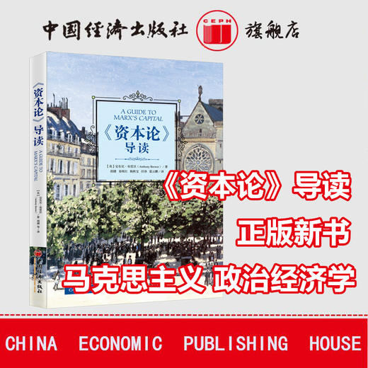 《资本论》导读 马克思主义政治经济学著作 资本投资论述 新书 政治经济学 马克思著作 中国经济出版社 商品图0