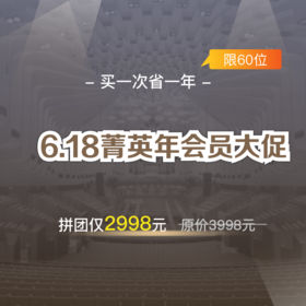 【骨今中外.骨今学院】菁英年会员