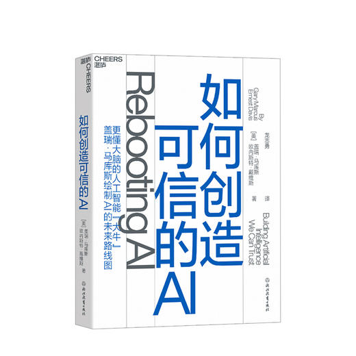 如何创造可信的AI：走向拥有常识和深度理解的可信的AI 商品图0